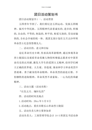 团日活动策划书