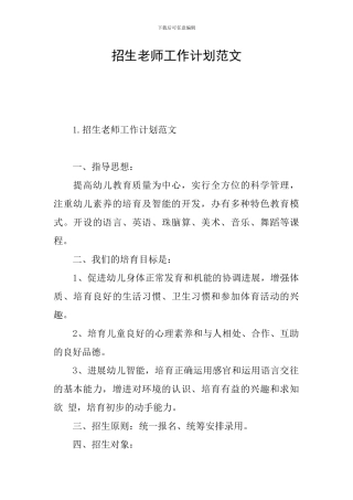招生老师工作计划范文