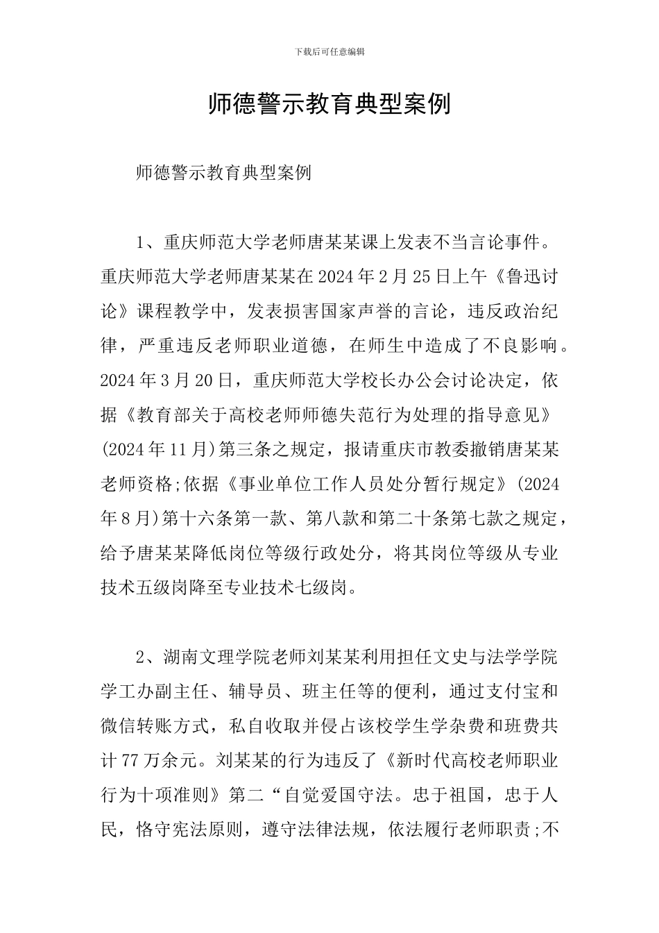 师德警示教育典型案例_第1页