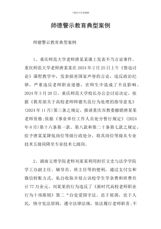 师德警示教育典型案例