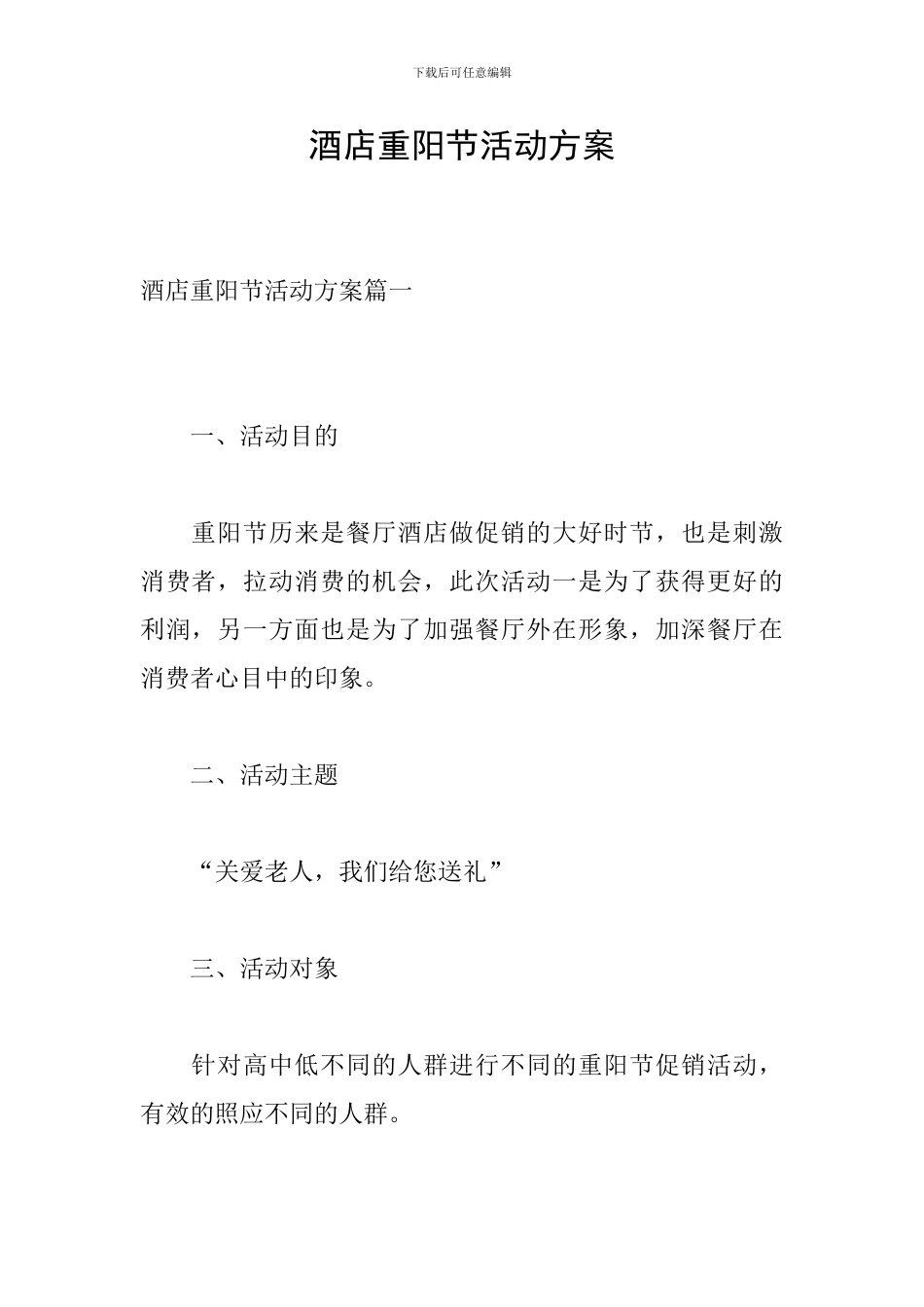 酒店重阳节活动方案_第1页