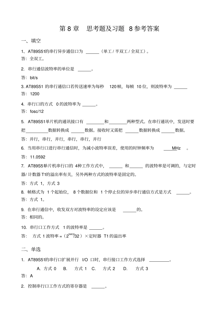 单片机原理及接口技术C51编程第2版-习题答案-习题解答_第1页