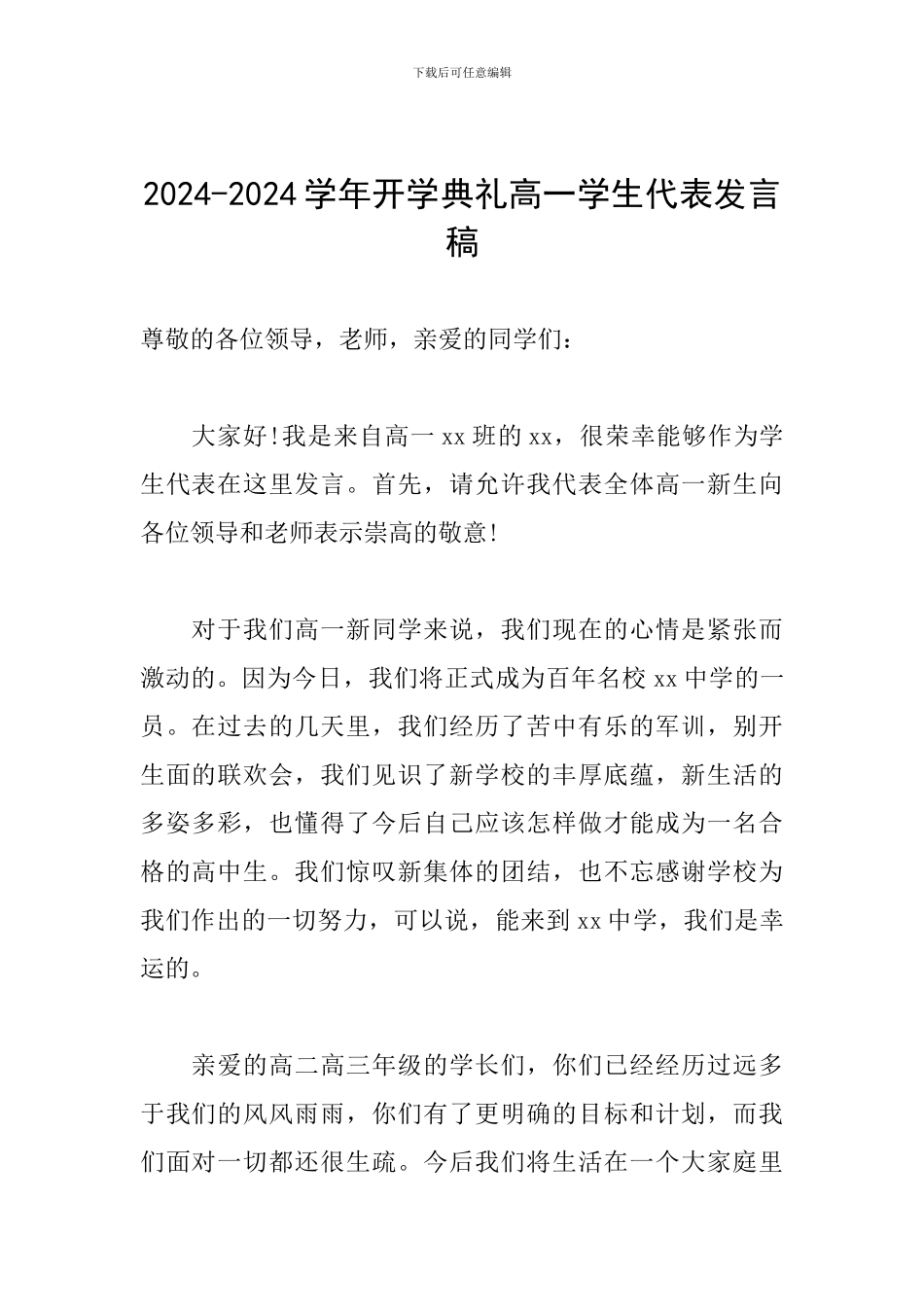 2024-2024学年开学典礼高一学生代表发言稿_第1页