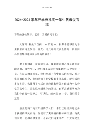 2024-2024学年开学典礼高一学生代表发言稿