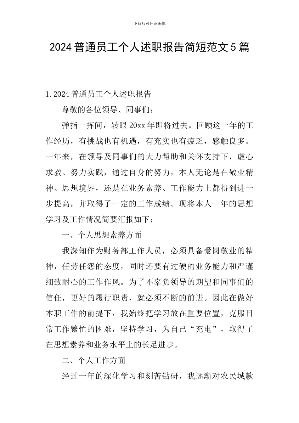 2024普通员工个人述职报告简短范文5篇_第1页