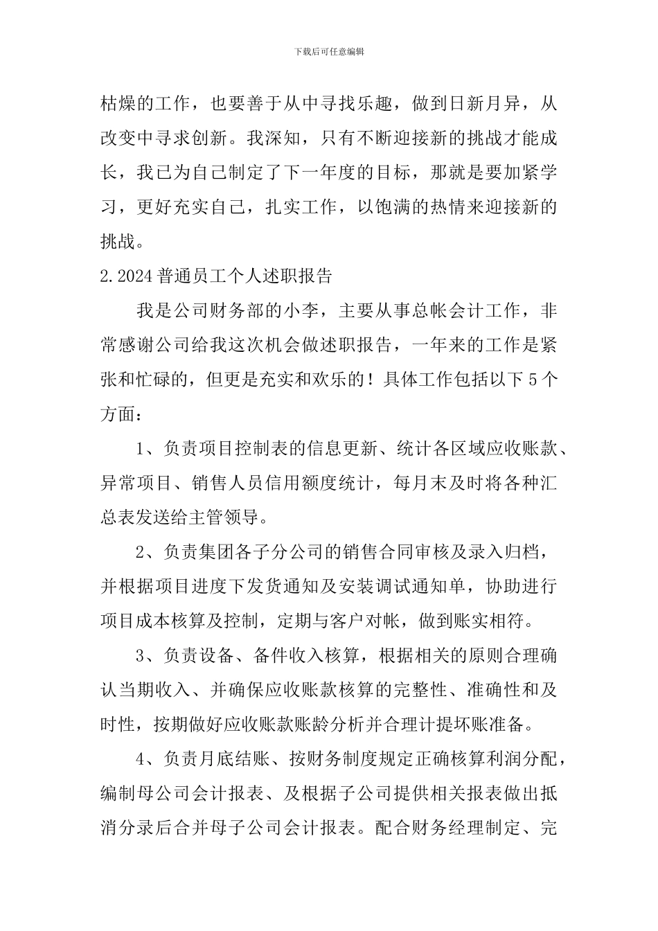 2024普通员工个人述职报告简短范文5篇_第3页