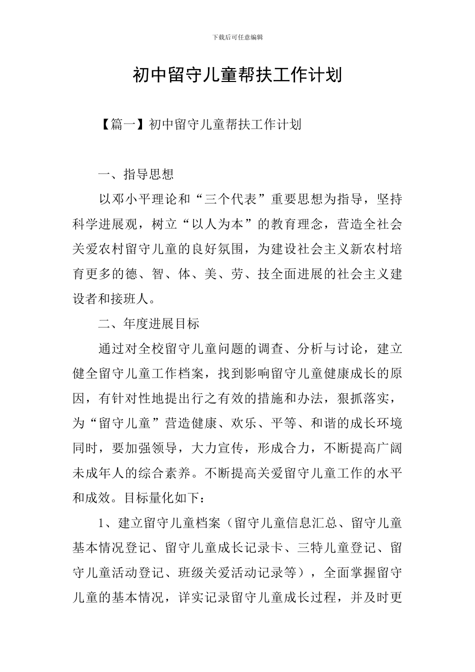 初中留守儿童帮扶工作计划_第1页