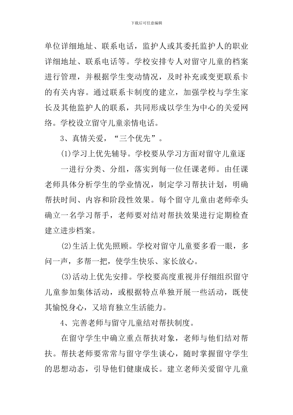 初中留守儿童帮扶工作计划_第3页