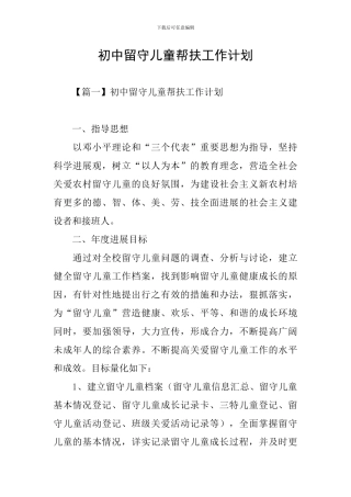 初中留守儿童帮扶工作计划