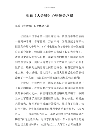观看《大会师》心得体会八篇