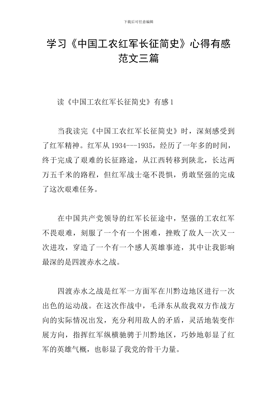 学习《中国工农红军长征简史》心得有感范文三篇_第1页