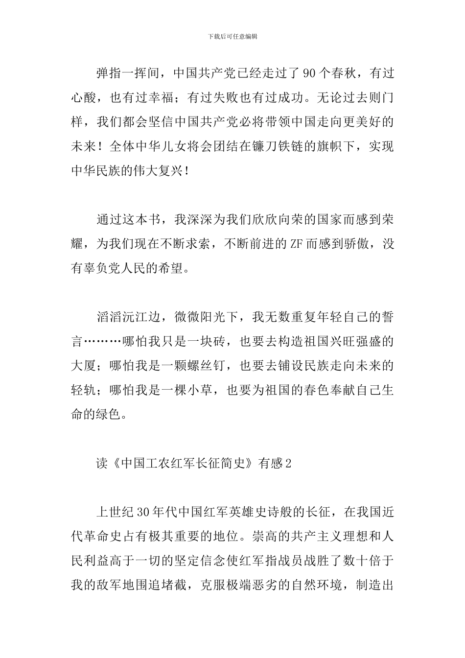 学习《中国工农红军长征简史》心得有感范文三篇_第3页