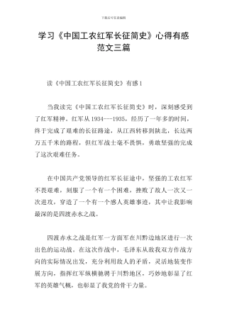 学习《中国工农红军长征简史》心得有感范文三篇