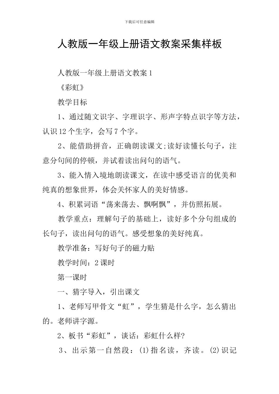 人教版一年级上册语文教案采集样板_第1页