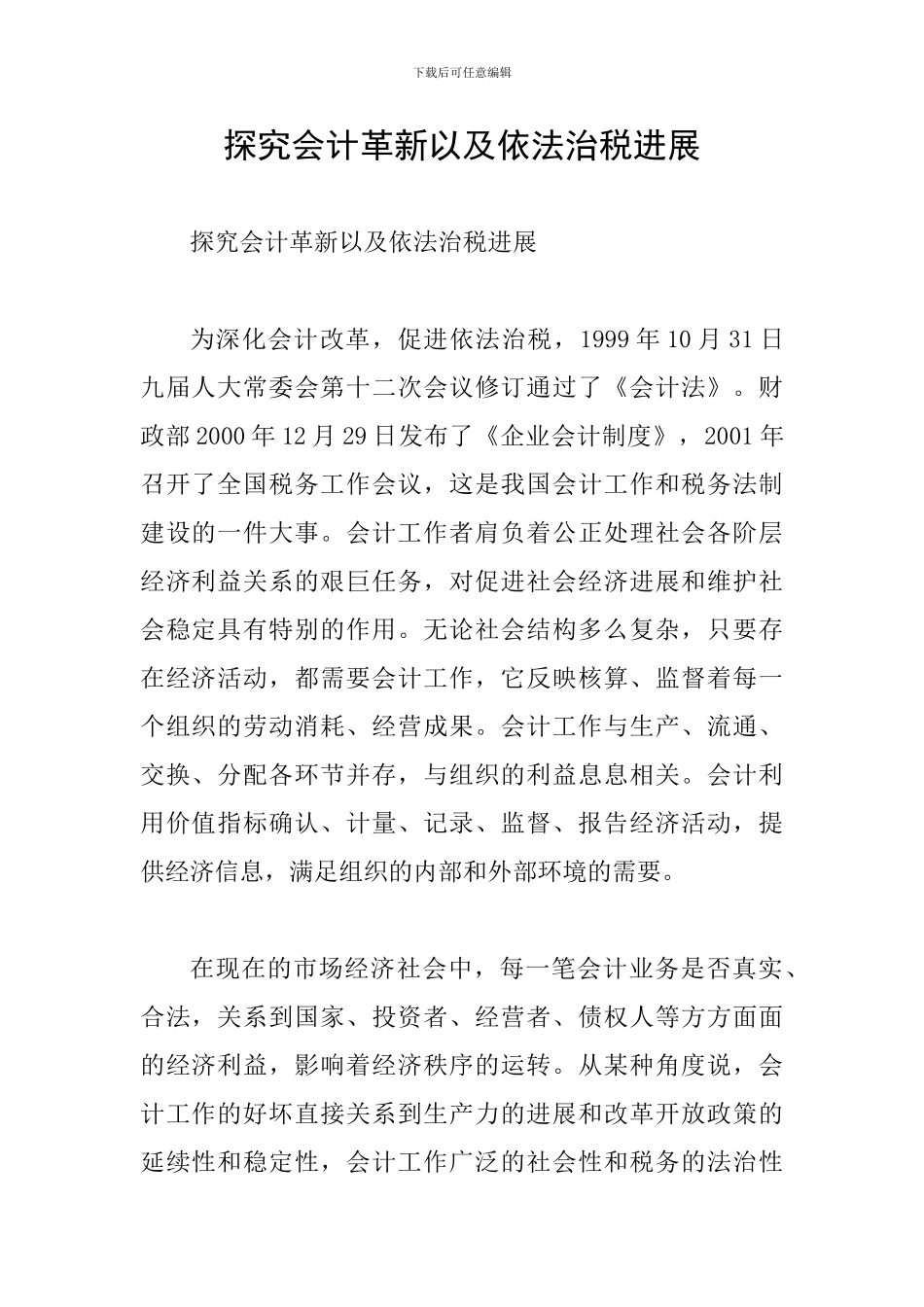 探究会计革新以及依法治税发展_第1页