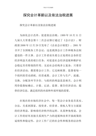 探究会计革新以及依法治税发展