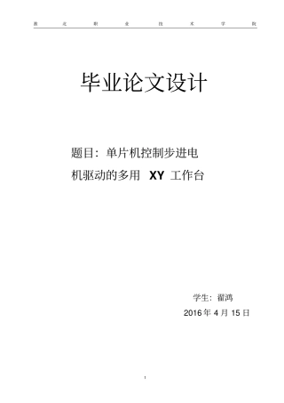 单片机控制步进电机驱动的多用XY工作台讲解