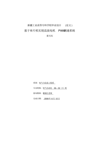 单片机实现直流电机PWM调速系统设计