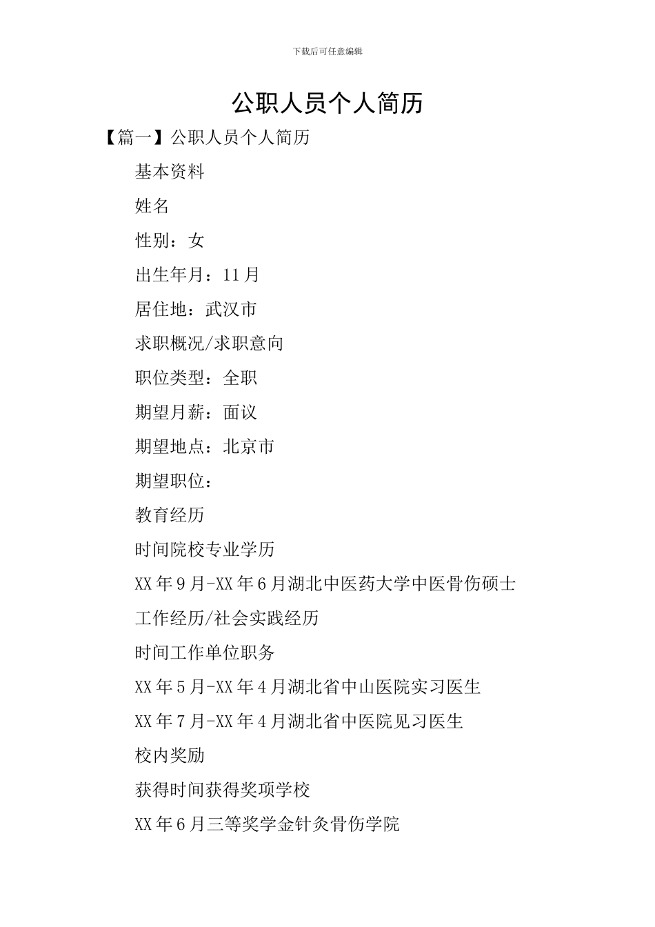 公职人员个人简历_第1页