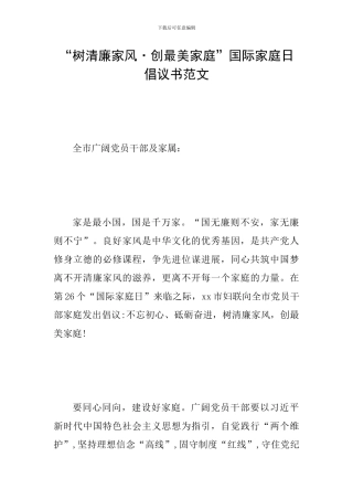 “树清廉家风·创最美家庭”国际家庭日倡议书范文