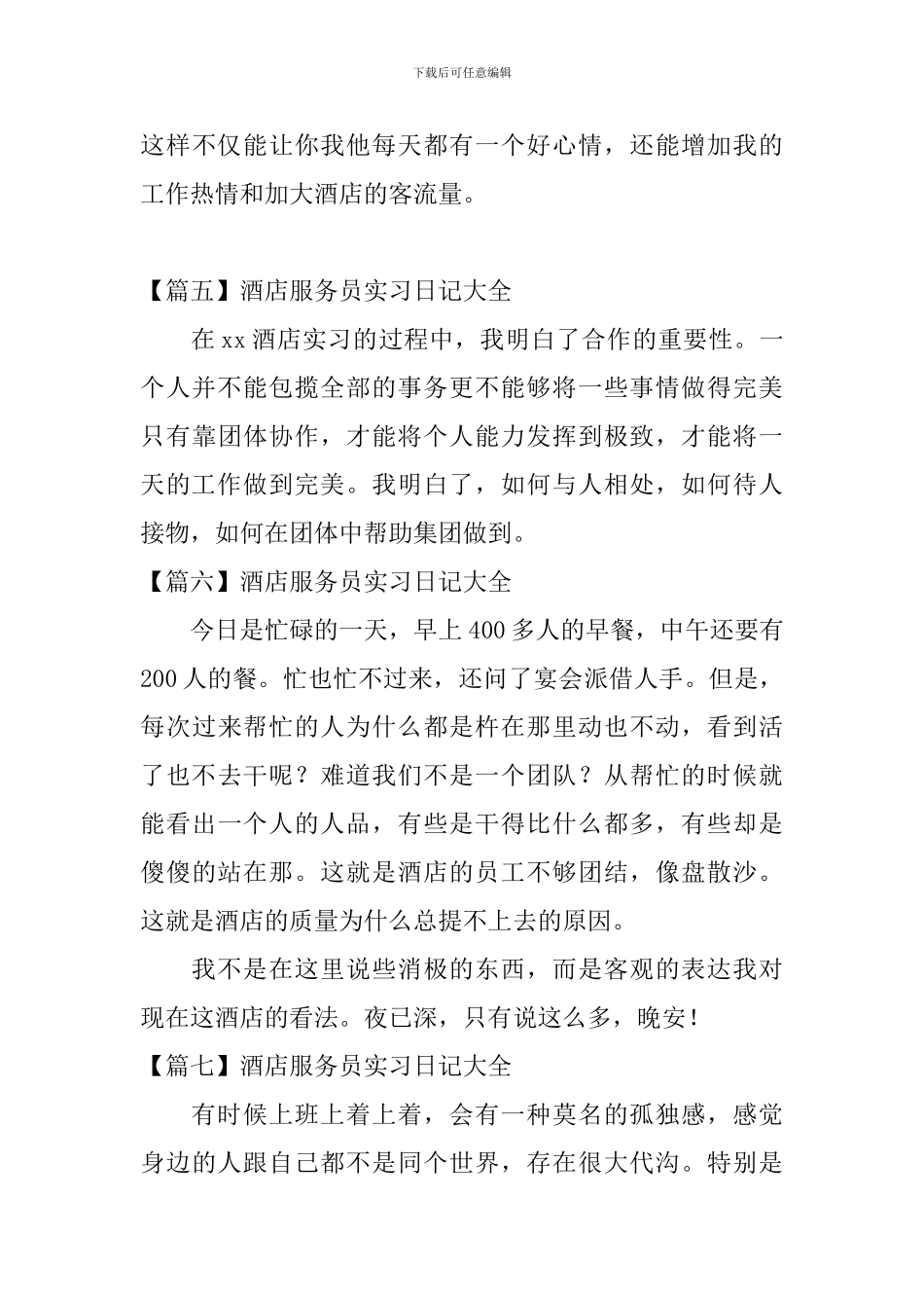 酒店服务员实习日记大全_第3页