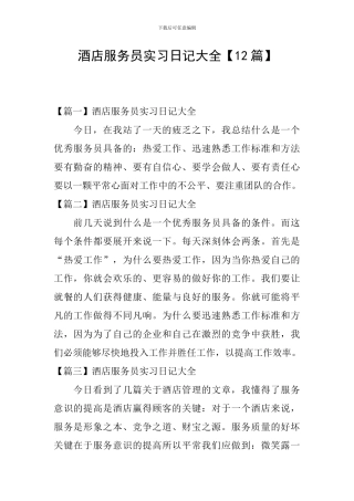 酒店服务员实习日记大全