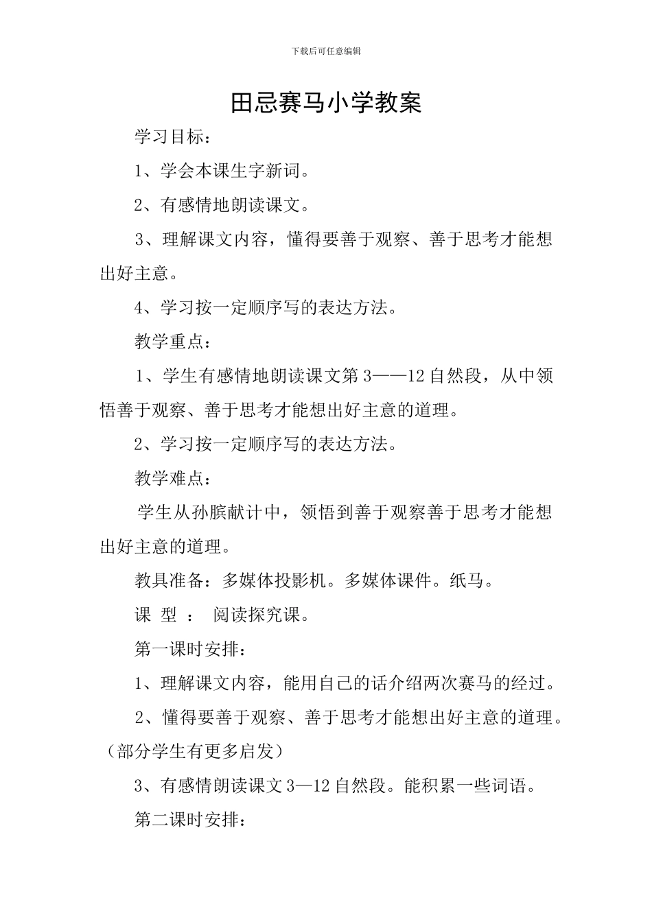 田忌赛马小学教案_第1页