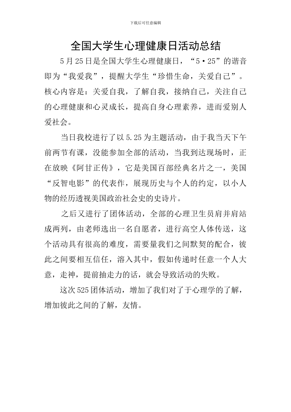 全国大学生心理健康日活动总结_第1页