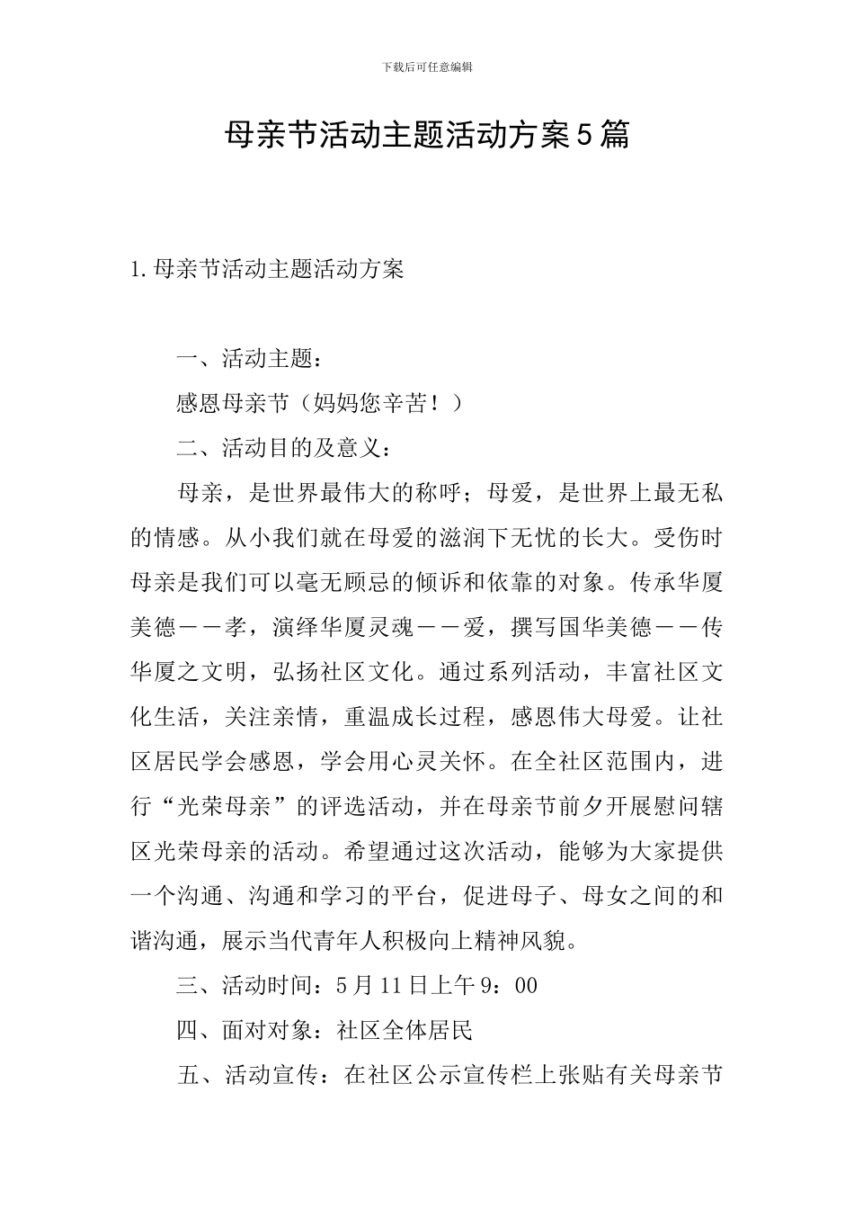 母亲节活动主题活动方案5篇_第1页