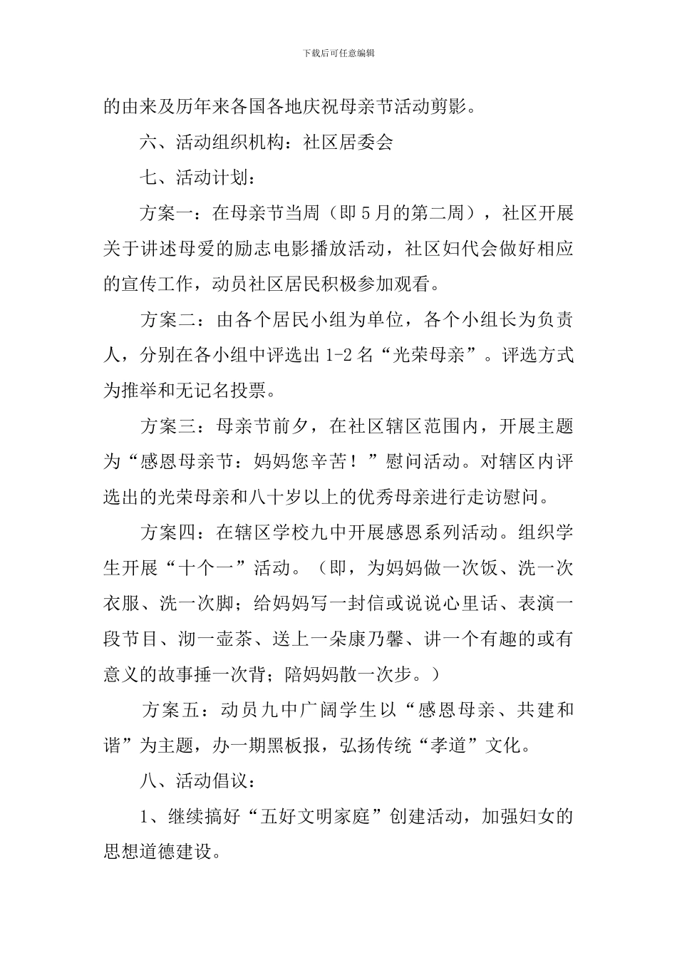 母亲节活动主题活动方案5篇_第2页
