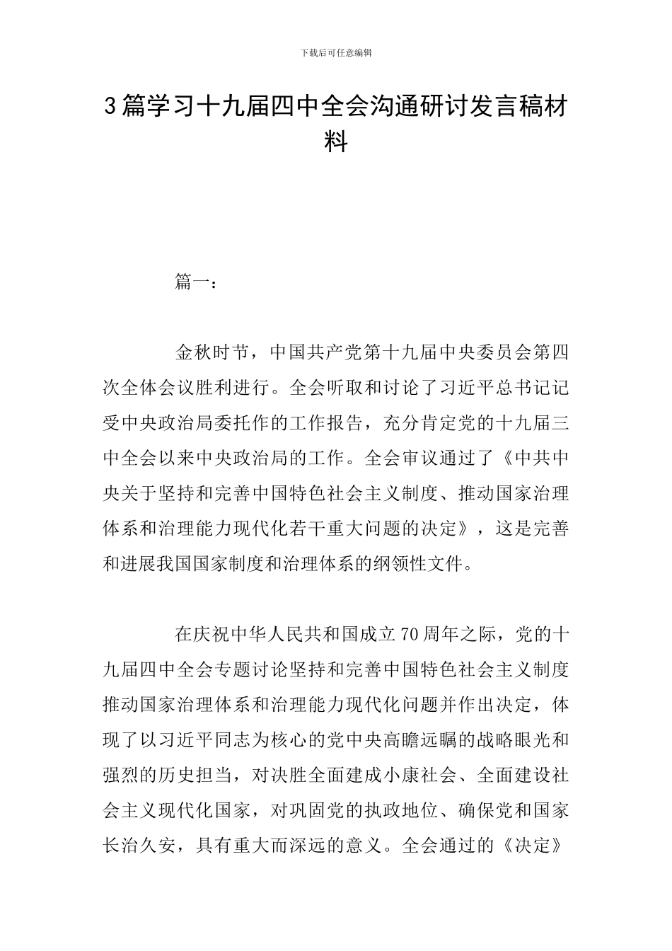 3篇学习十九届四中全会交流研讨发言稿材料_第1页
