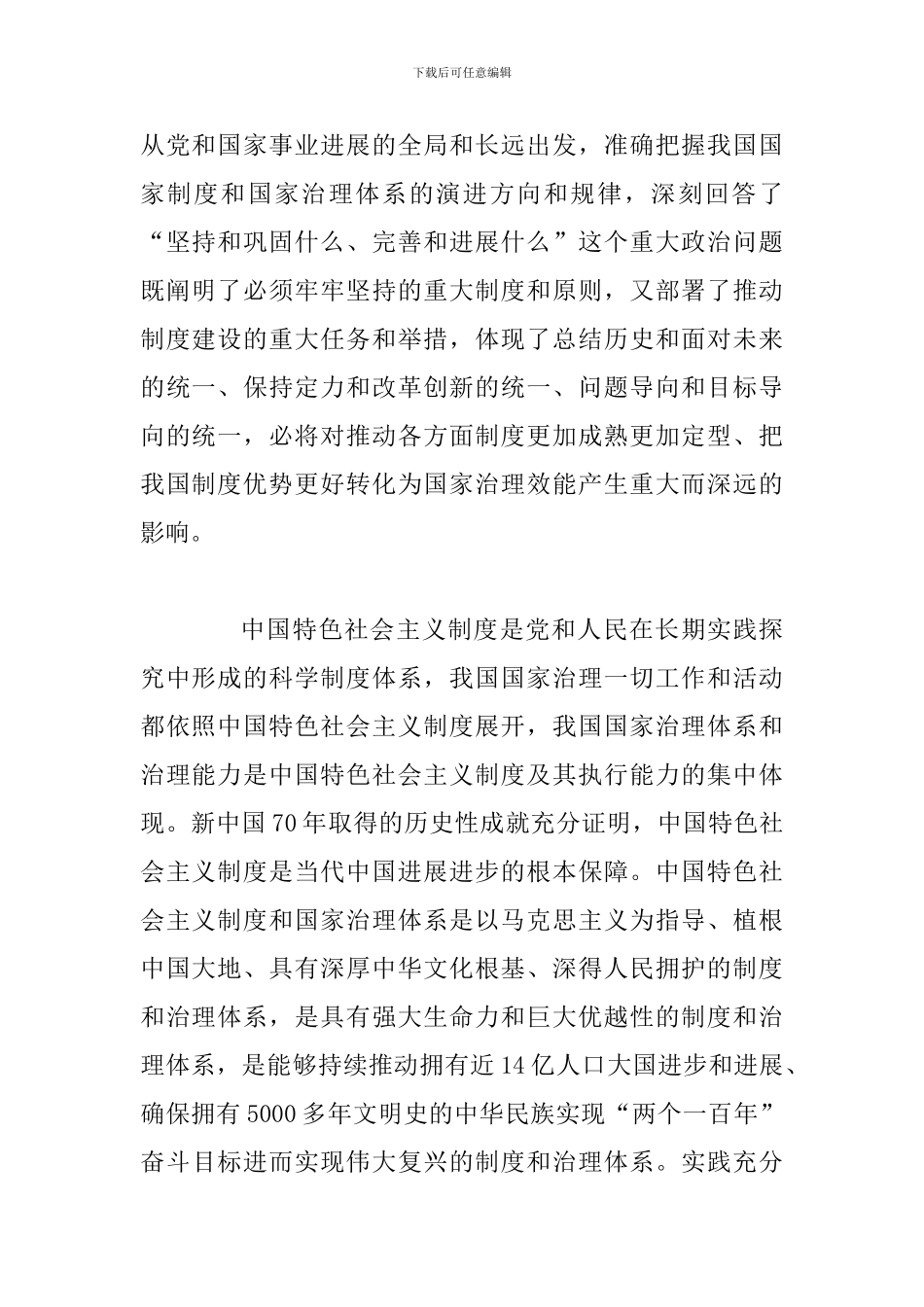 3篇学习十九届四中全会交流研讨发言稿材料_第2页