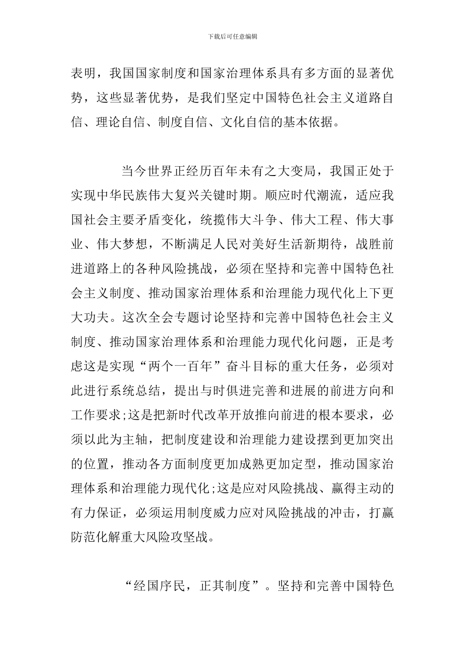 3篇学习十九届四中全会交流研讨发言稿材料_第3页