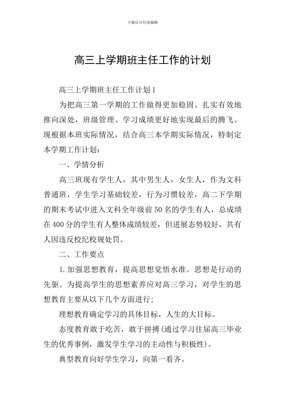 高三上学期班主任工作的计划_第1页