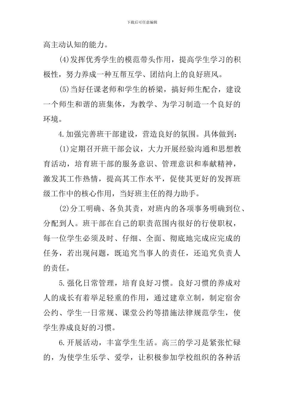 高三上学期班主任工作的计划_第3页