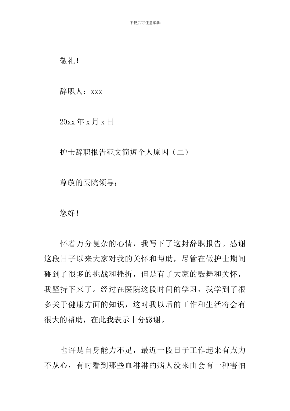 护士辞职报告范文简短个人原因_第3页