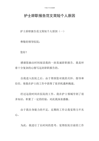 护士辞职报告范文简短个人原因