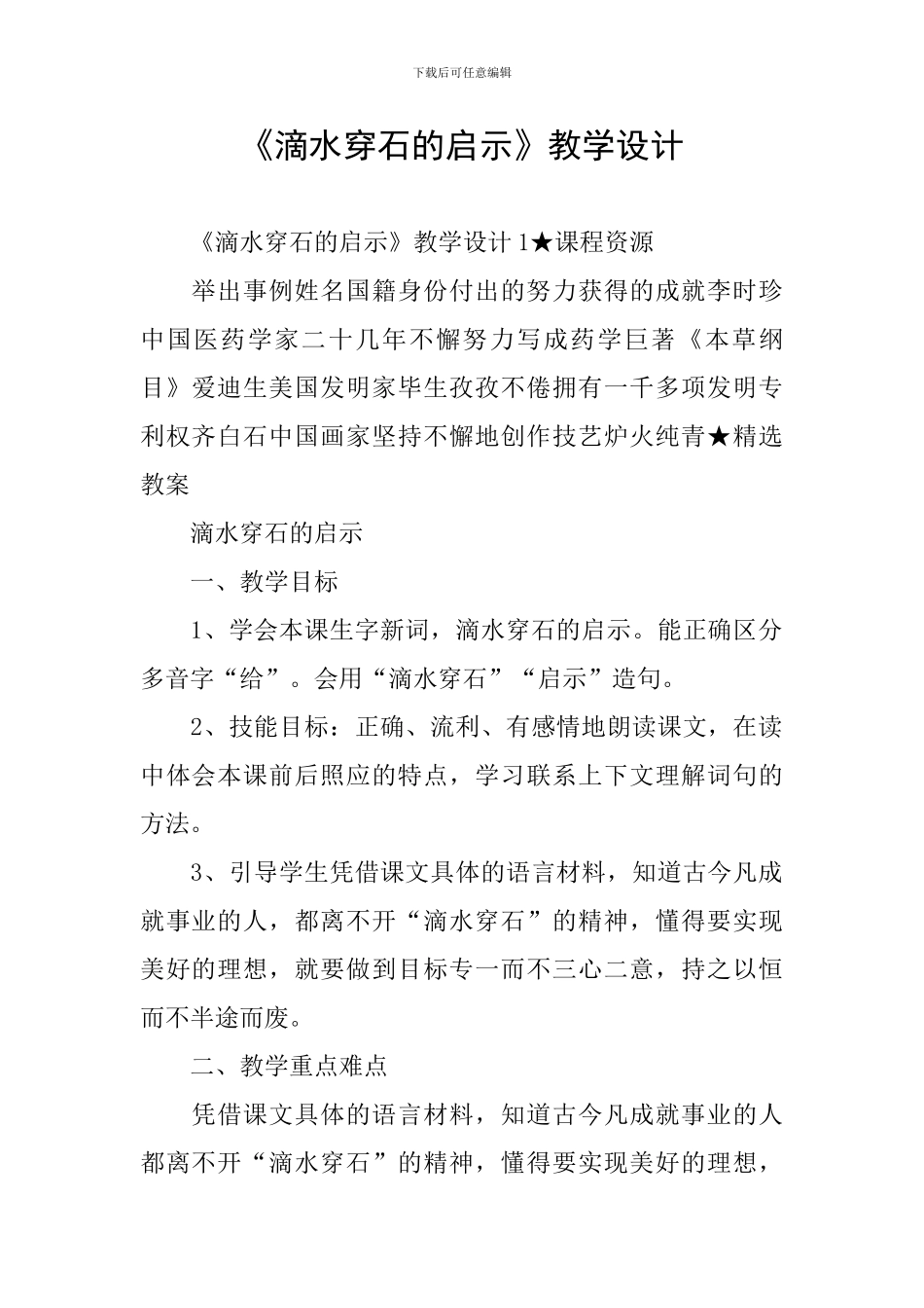 《滴水穿石的启示》教学设计_第1页