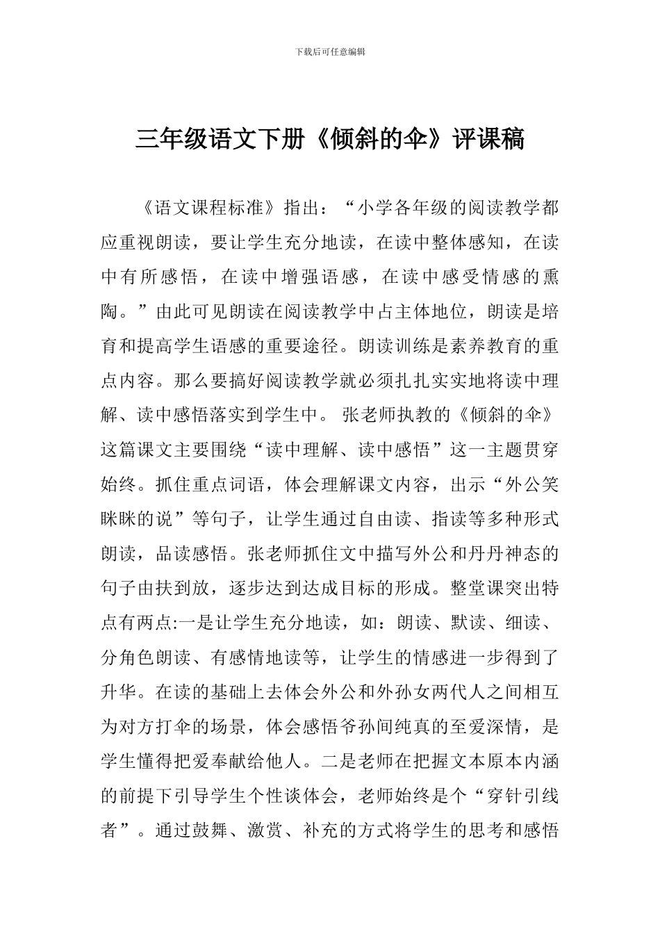 三年级语文下册《倾斜的伞》评课稿_第1页