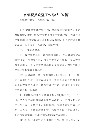 乡镇脱贫攻坚工作总结