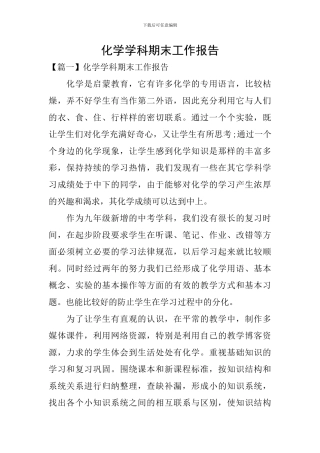 化学学科期末工作报告