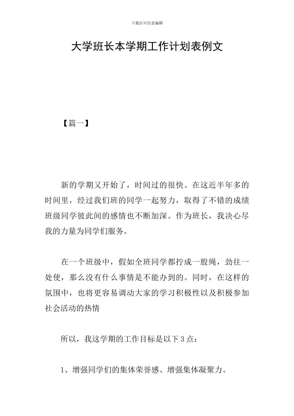 大学班长本学期工作计划表例文_第1页