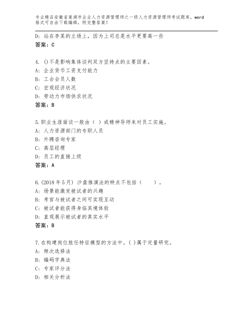 2024年安徽省巢湖市企业人力资源管理师之一级人力资源管理师考试优选题库附答案【综合卷】_第2页