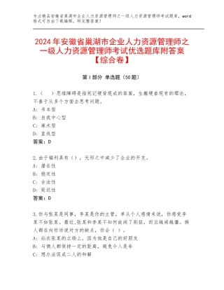 2024年安徽省巢湖市企业人力资源管理师之一级人力资源管理师考试优选题库附答案【综合卷】