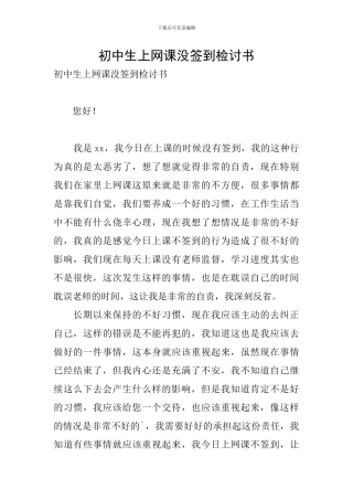 初中生上网课没签到检讨书