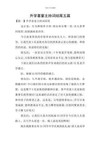 升学喜宴主持词结尾五篇