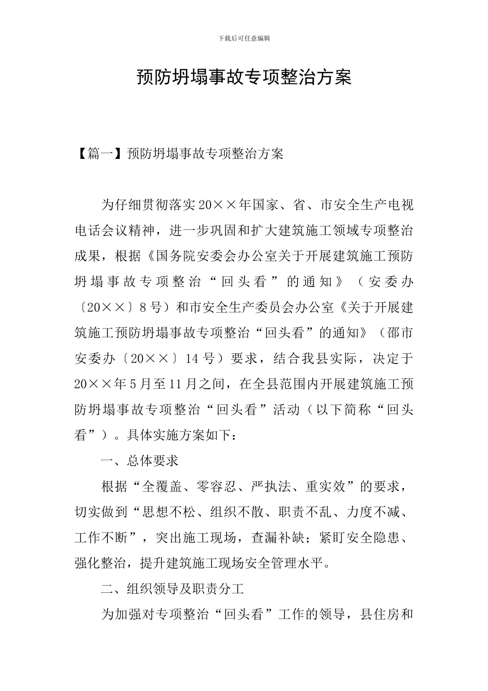 预防坍塌事故专项整治方案_第1页