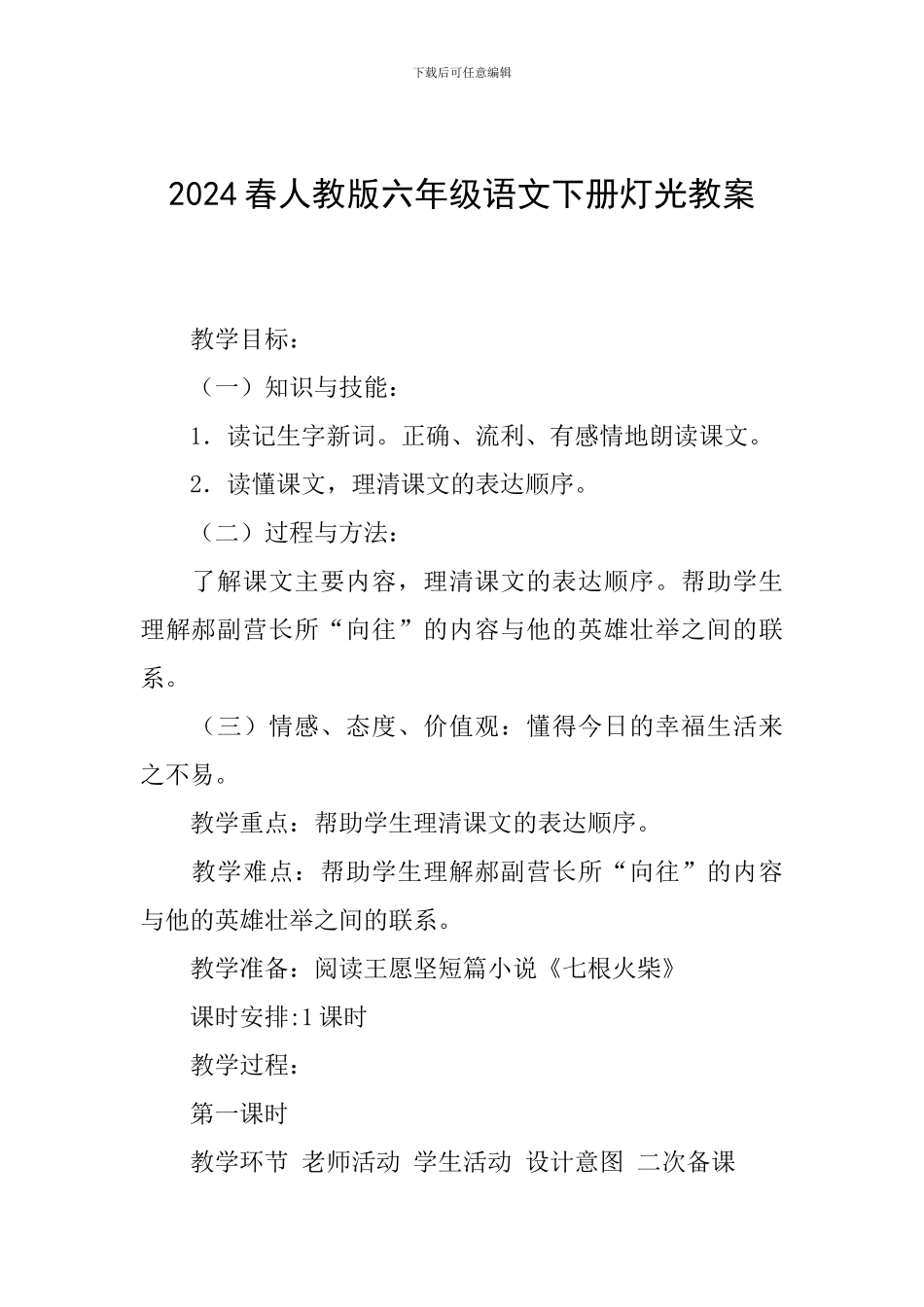 2024春人教版六年级语文下册灯光教案_第1页