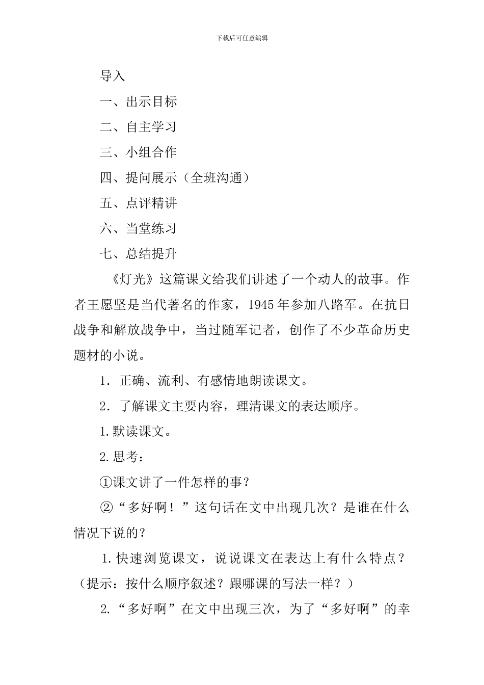 2024春人教版六年级语文下册灯光教案_第2页
