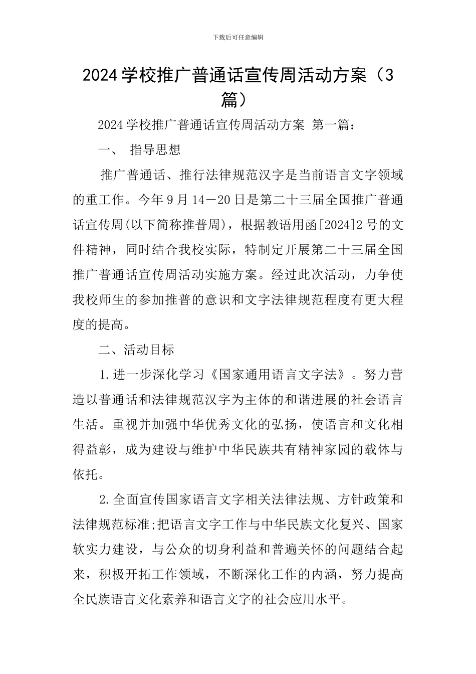 2024学校推广普通话宣传周活动方案_第1页